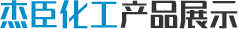 杰臣化工产品展示