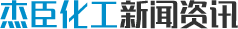 杰臣化工新闻资讯